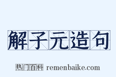 解子元造句是什么意思的图片